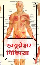 Acupressure Book in Hindi PDF